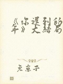 《你迟到的许多年》大结局