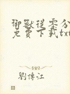 御兽从零分开始免费下载txt