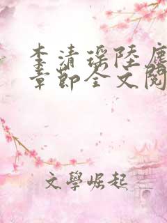 李清瑶陆尘最新章节全文阅读