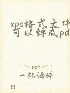 xps格式文件可以转成pdf