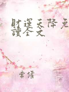 财运天降免费阅读全文