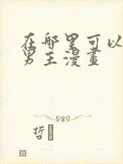 在哪里可以看双男主漫画