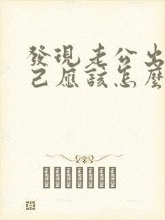 发现老公出轨自己应该怎么做