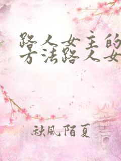 路人女主的养成方法路人女主的养成方法