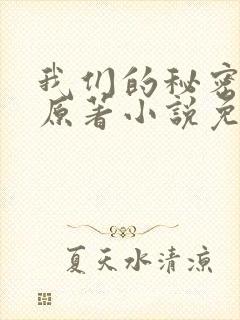 我们的秘密泰剧原著小说免费阅读