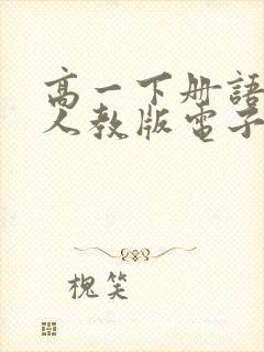 高一下册语文书人教版电子版2021