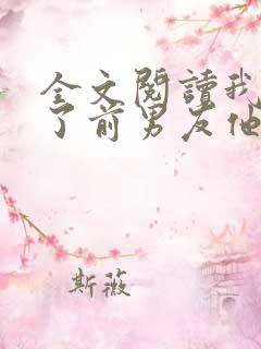 全文阅读我嫁给了前男友他堂哥