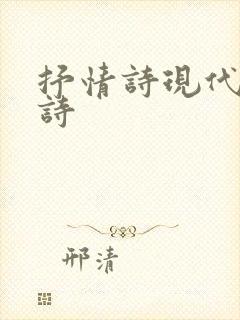 抒情诗现代诗短诗