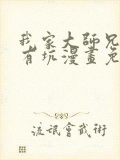 我家大师兄脑子有坑漫画免费阅读最新