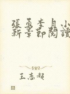 张勇李月小说最新章节阅读