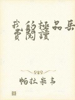 我的极品岳母免费阅读