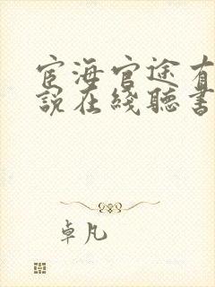 宦海官途有声小说在线听书