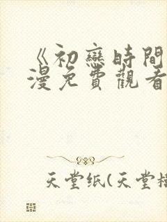 《初恋时间》动漫免费观看全集高