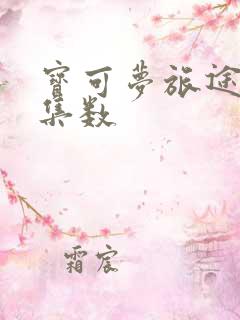 宝可梦旅途回归集数