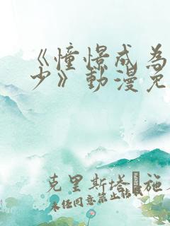 《憧憬成为魔法少》动漫免费观看