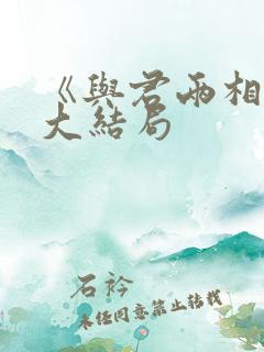 《与君两相绝》大结局