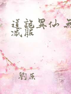 道诡异仙 无删减版