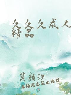 久久久成人亚洲精品