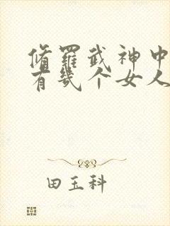 修罗武神中楚枫有几个女人