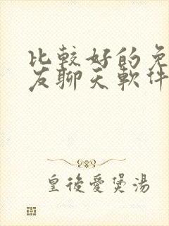 比较好的免费交友聊天软件