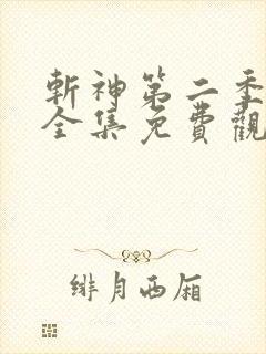 斩神第二季动漫全集免费观看高清