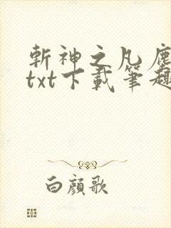 斩神之凡尘神域txt下载笔趣阁