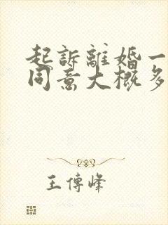 起诉离婚一方不同意大概多久能离