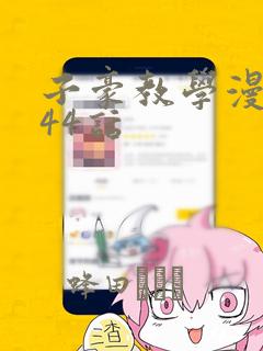 子豪教学漫画244话