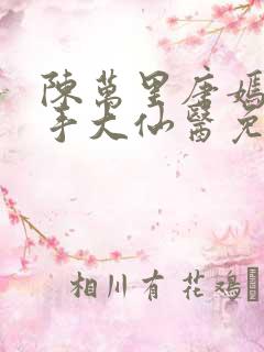 陈万里唐嫣然妙手大仙医免费阅读全文最新