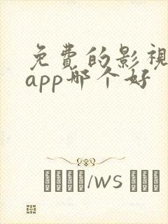 免费的影视软件app哪个好