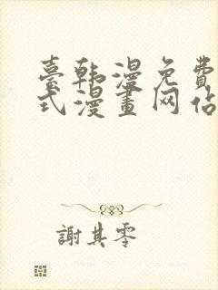 台韩漫免费下拉式漫画网站