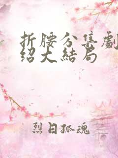 折腰分集剧情介绍大结局