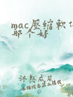 mac压缩软件哪个好