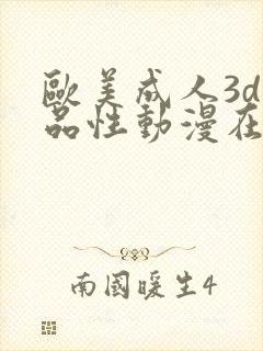 欧美成人3d精品性动漫在线