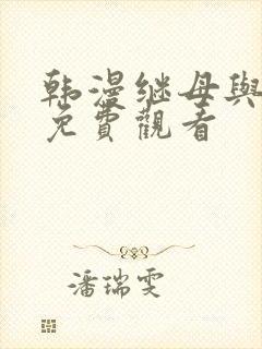 韩漫继母与继姐免费观看