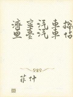 济宁汽车总站到鱼台汽车站时刻表