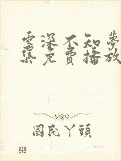 云深不知梦第7集免费播放高清