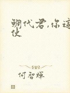 鲷代君,你这家伙