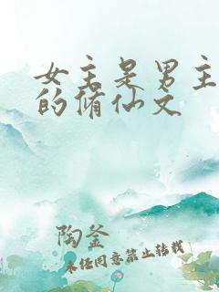 女主是男主师傅的修仙文