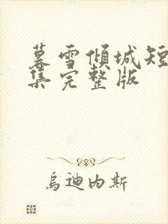 暮雪倾城短剧全集完整版
