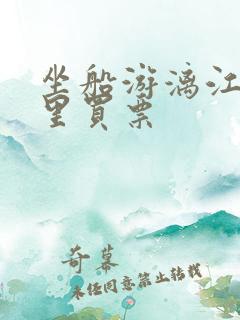 坐船游漓江在哪里买票