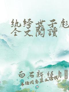 纨绔世子彪悍妃全文阅读