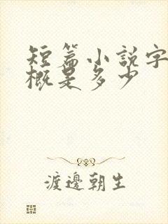 短篇小说字数大概是多少