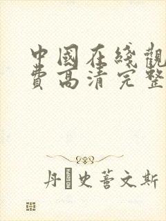 中国在线观看免费高清完整版电视剧