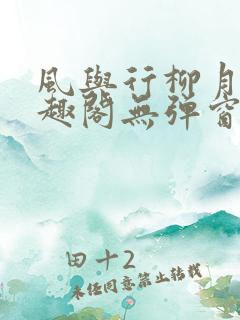 风与行柳月容笔趣阁无弹窗