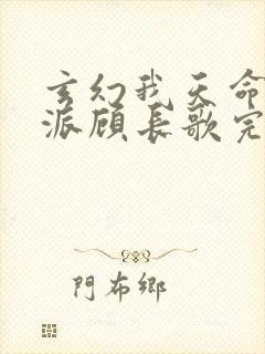 玄幻我天命大反派顾长歌完本