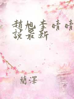 赵旭李晴晴的小说最新