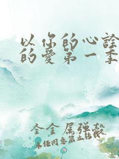 以你的心诠释我的爱第一季无删减