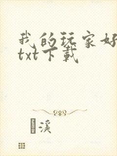 我的玩家好凶猛txt下载