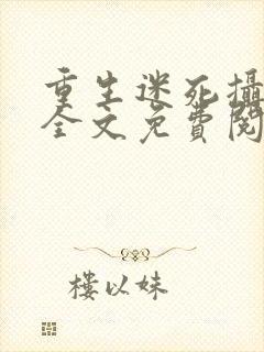 重生迷死摄政王全文免费阅读 小说